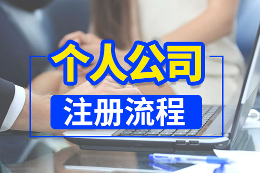 只身一人如何創業？這里有個人公司注冊流程