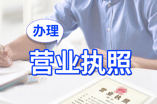 辦理營業(yè)執(zhí)照四大注意事項，別給創(chuàng)業(yè)路挖坑！