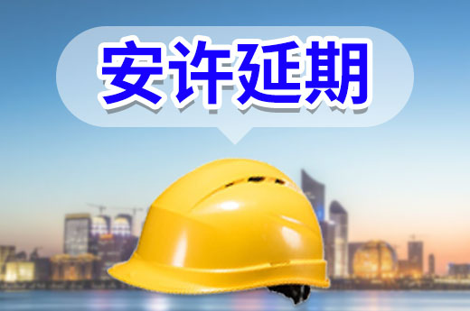 流程攻略：逐步教你如何辦理安許延期