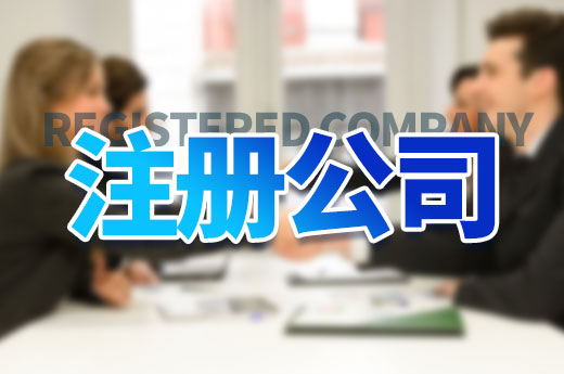 創業早知道：注冊公司是先辦營業執照還是先租場地？