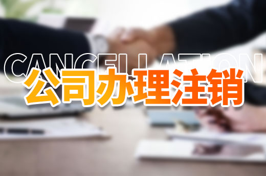 公司辦理注銷有幾個步驟？看這里便知道