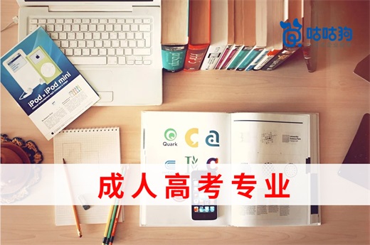 咕咕狗|從實際需求出發(fā)，選擇滿意的成人高考專業(yè)
