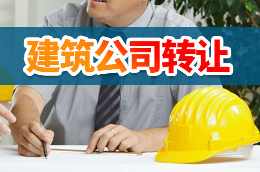 建筑公司轉讓學問大，這些辦理方式你都了解嗎？