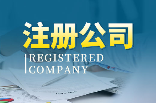 還在自己跑腿注冊公司？本文帶你解鎖新技能