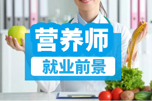 咕咕狗|公共營養師就業前景樂觀，建議早日報考
