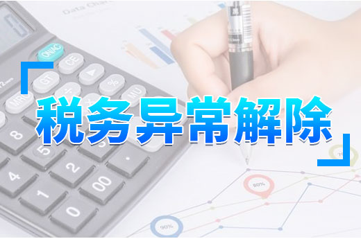 企業財稅問答：如何辦理稅務異常解除？