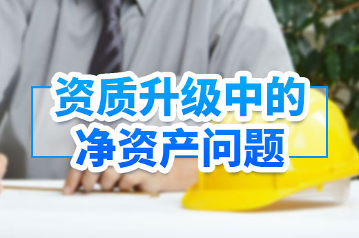 一文替你解決：資質升級中的凈資產問題