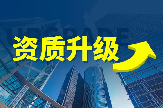 資質升級中的工程業績問題有哪些？