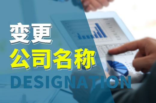 營業(yè)執(zhí)照到手還能改名嗎？公司名稱變更的方法在這里