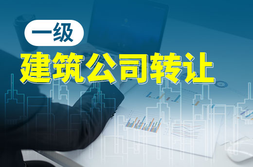讓你無法拒絕一級建筑公司轉讓的五大理由