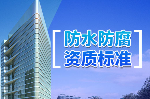 防水防腐資質(zhì)標準有哪些？一文帶你全解析