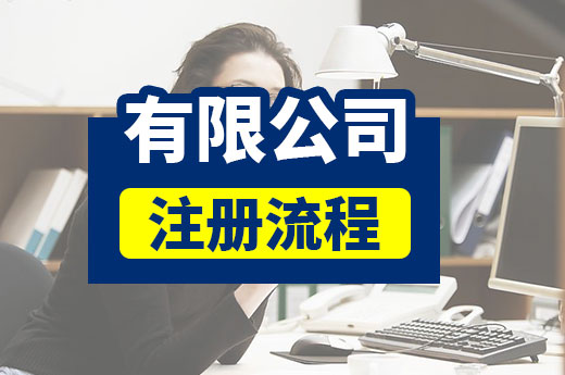 作為初創(chuàng)者，你知道有限公司注冊流程怎么走嗎？