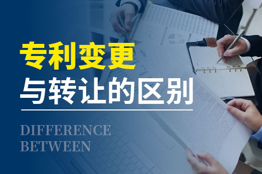 咕咕狗帶你快速了解專利轉讓和變更的區別