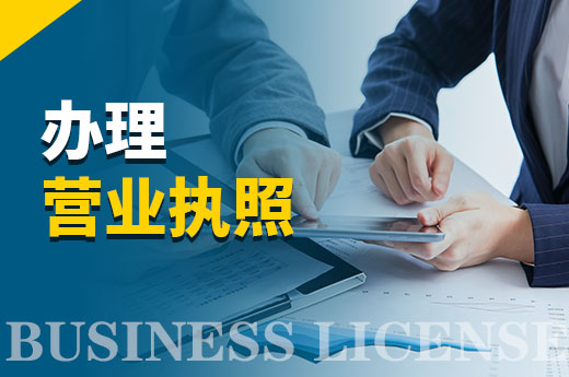 辦理營(yíng)業(yè)執(zhí)照免費(fèi)嗎？開(kāi)公司當(dāng)老板要花哪些錢？
