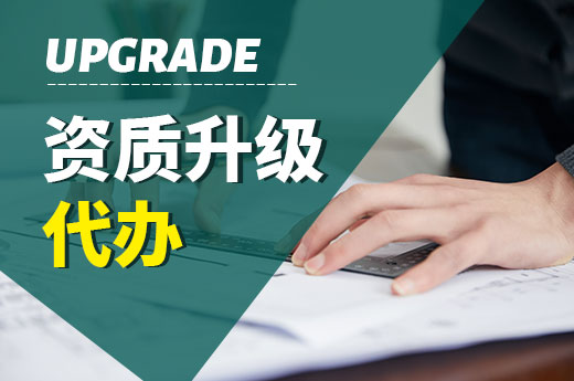 資質升級代辦有哪些好處？省事省力省錢