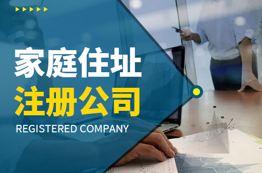 想創業但無場地，家庭住址注冊公司要滿足哪些條件？