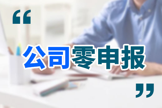 初創公司零申報能做多久？不經營盡早注銷！