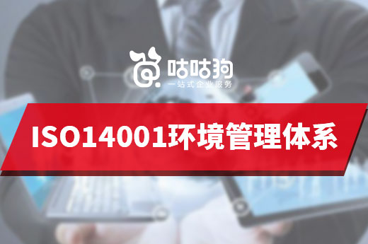手把手教您如何進行ISO14001環境體系認證|咕咕狗