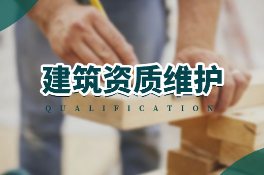 未雨綢繆：2021年建筑資質(zhì)維護(hù)不容忽視