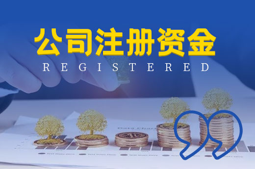 創業必讀：填寫公司注冊資金的三種常見錯誤