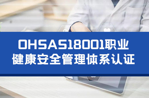 OHSAS18001認證到底有什么好處？咕咕狗為你揭開神秘面紗