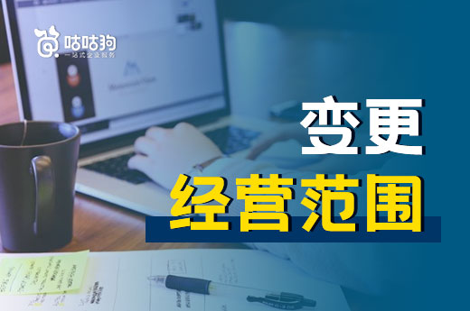 企業經營有界限，業務擴張請注意變更經營范圍