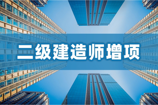咕咕狗|二級(jí)建造師增項(xiàng)專業(yè)搭配建議，耐心看完受益良多