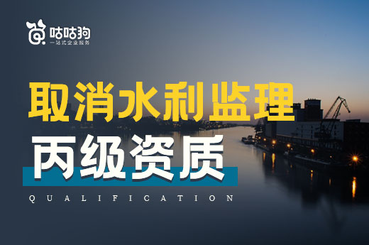 改革公告：水利工程監(jiān)理丙級(jí)資質(zhì)正式取消