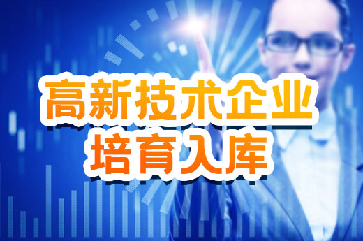 一文快速了解，廣西高新技術企業培育入庫的條件|咕咕狗