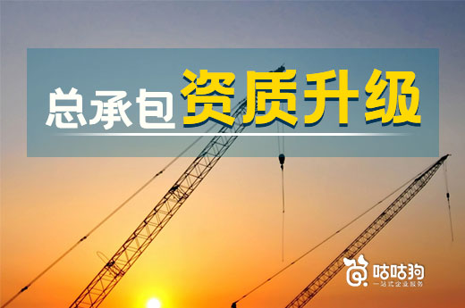 答疑解惑：總承包資質升級為什么這么難？