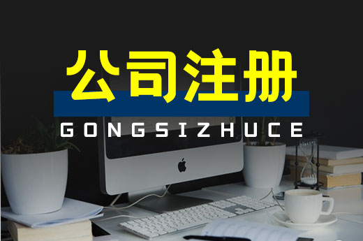 執照到手就開業？公司注冊后請務必留意這七件事兒