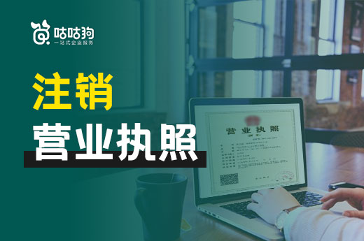別錯上加錯，公司被吊銷趕緊注銷營業執照！