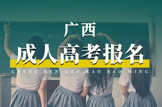 咕咕狗|2021年廣西成人高考報名即將開放報名通道，與注意事項告知