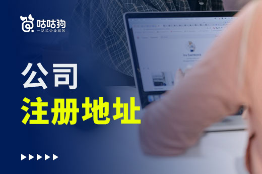 創業前期，公司注冊地址難找的原因在哪？