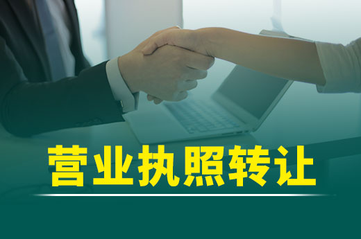 營業執照究竟能不能“轉讓”？這里有答案