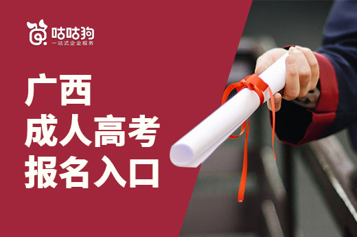 咕咕狗|2021年廣西成人高考報(bào)名入口將于9月2日開放