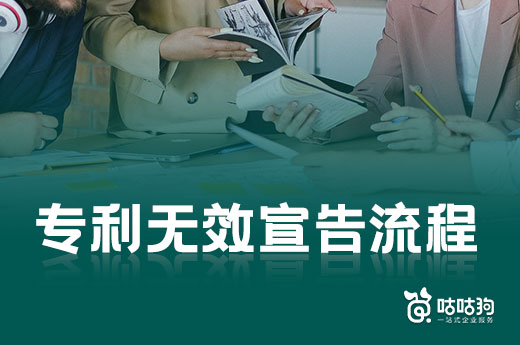 專利無效宣告程序怎么辦理？六步讓你快速弄明白|咕咕狗