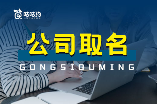 公司取名如何降低重復(fù)率？這些渠道可以自查名