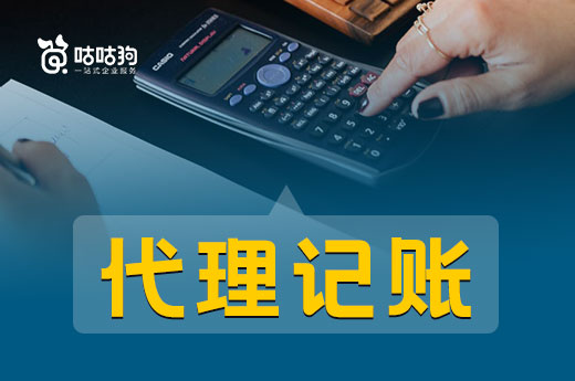 公司初成立，聘請會計人員還不如找代理記賬機構！