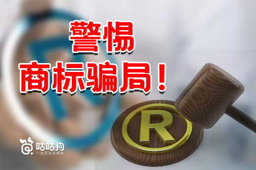 敲警鐘！沒有互聯網商標的說法，小心商標騙局！|咕咕狗