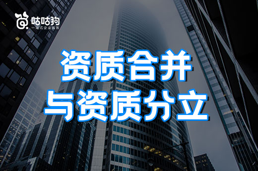 為什么要在資質新標準落地前辦理資質分立？