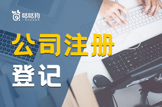 公司注冊登記無從下手？本文給您指方向解難題