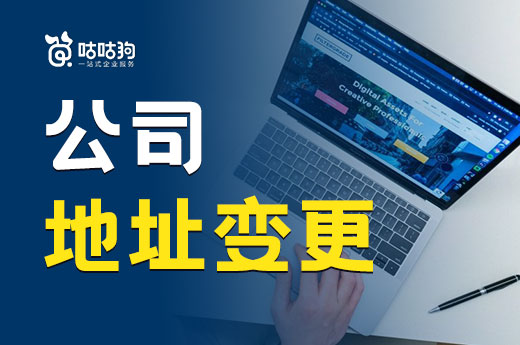 異地開展業務有風險，公司地址變更的流程在這里