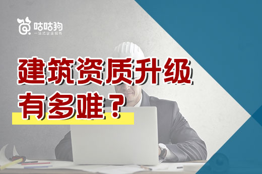 建筑資質(zhì)升級(jí)有多難？12家企業(yè)全軍覆沒！