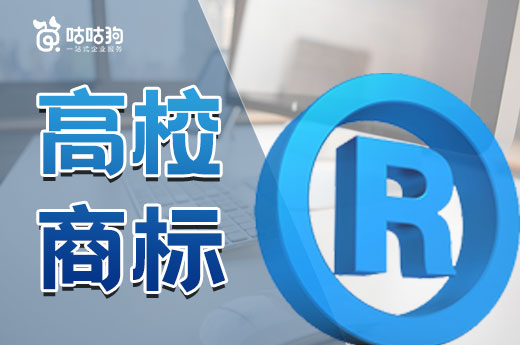 高校校名屢屢被傍大牌，注冊商標勢在必行|咕咕狗