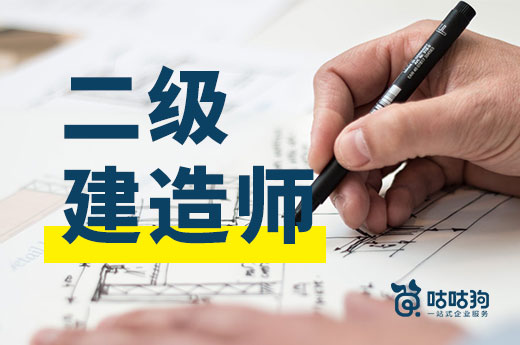 咕咕狗|為什么勸你30歲前拿下二級建造師證書，早日上岸