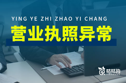 營業執照異常怎么辦？給您一份最實用的解決方案