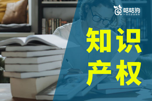 知識(shí)產(chǎn)權(quán)包括哪些類型？咕咕狗為你詳細(xì)介紹