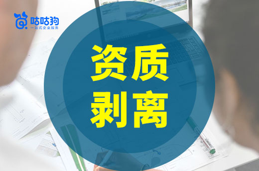 資質合并導致證書白白浪費？資質剝離助你規避損失