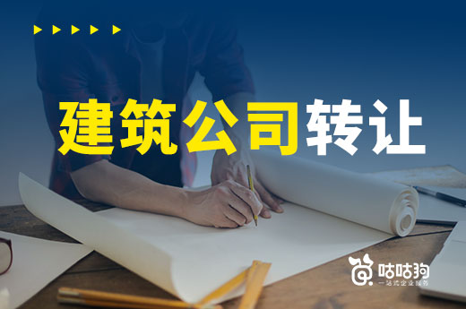 建筑公司轉讓還有此等妙用？為您細數多種用途
